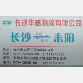 长沙华威物流