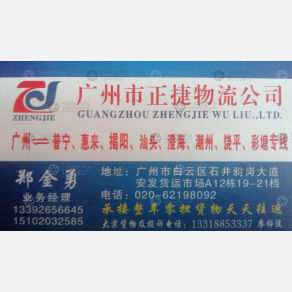 广州正捷物流