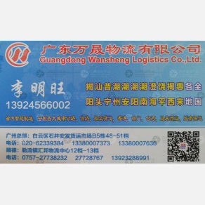 广州万晟/万晨物流