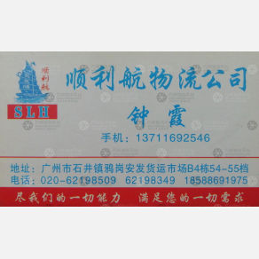 广州顺利航物流