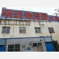 明珠物流园
