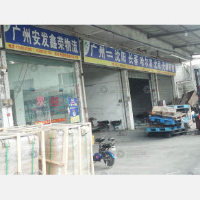 广州安发鑫荣物流