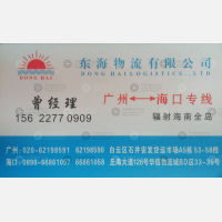 广州东海物流