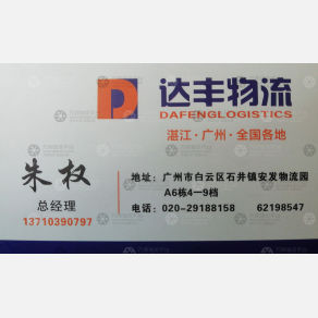 广州达丰物流