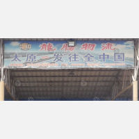 太原龙腾物流（卸货点）