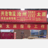 太原兴沧物流