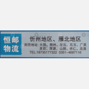 太原恒邮物流