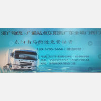 东阳到广东广州专线,东阳到广东广州直达线路,东阳到广东广州中转线路