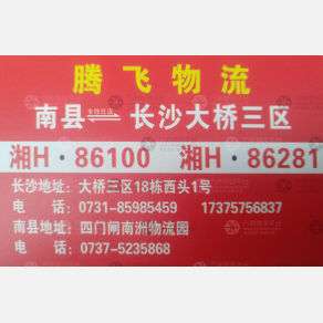 长沙腾飞物流南县线