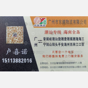 广州东越物流