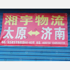 太原湘宇物流