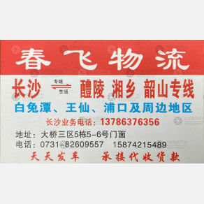 长沙春飞物流