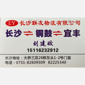 长沙联友物流铜鼓线