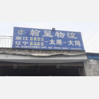 河山物流园(原东宇物流园)店网点