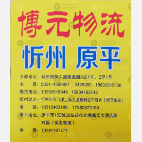 太原博元物流