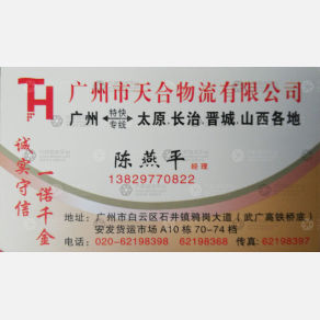 晋中天合物流