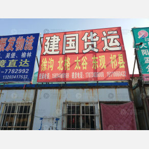 太原建国物流