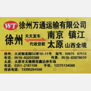 晋中万通物流