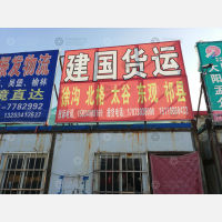 太原到山西晋中祁县专线,太原到山西晋中祁县直达线路,太原到山西晋中祁县中转线路