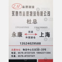永康志愿物流上海线
