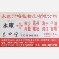 永康梅枝物流嘉兴线