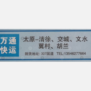 太原万通物流清徐线