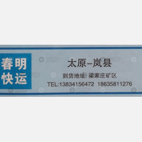 太原春明物流