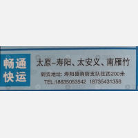 太原畅通物流