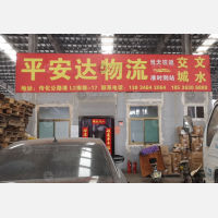 太原平安达物流