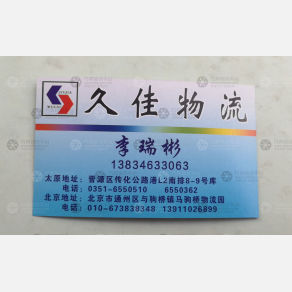 太原久佳物流