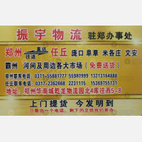 新郑振宇物流