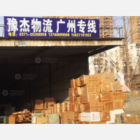 新郑豫杰物流