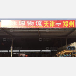 新郑鑫泳源物流