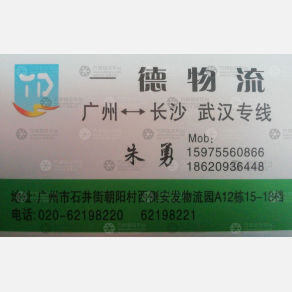 广州一德物流