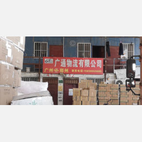 新郑广通物流（卸货点）