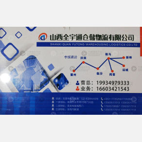 太原全宇通物流