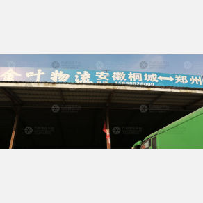 新郑金叶物流