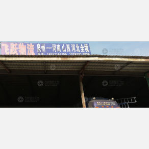 新郑飞跃物流