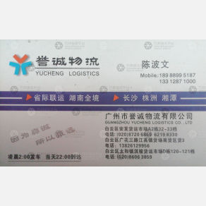 广州誉诚物流