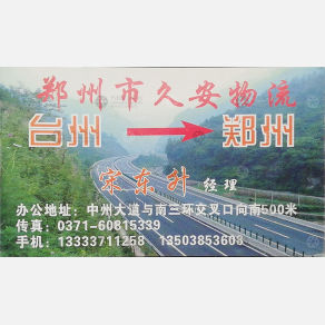 新郑久安物流
