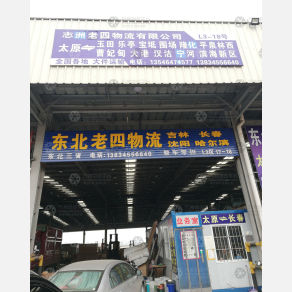 太原东北老四物流