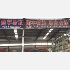 新郑鹏宇物流（卸货点）