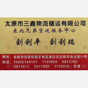 太原三鑫物流