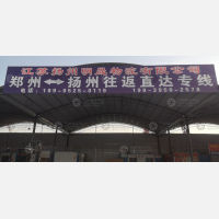郑州到江苏扬州专线,郑州到江苏扬州直达线路,郑州到江苏扬州中转线路