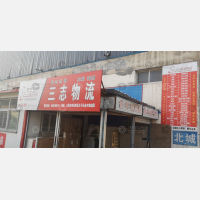 金木物流园店网点