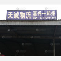新郑天诚物流