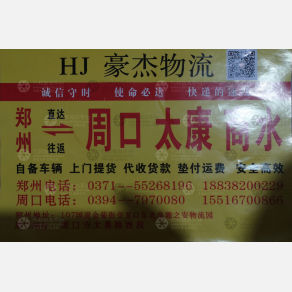 新郑豪杰物流