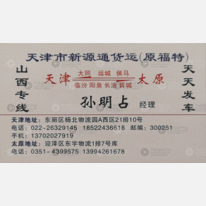太原新源通物流