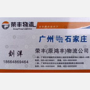广州荣丰物流