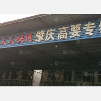 广州到广东肇庆封开专线,广州到广东肇庆封开直达线路,广州到广东肇庆封开中转线路